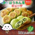 業務用ほうれん草入りギョーザ(丸型20個x5袋)ヨコミゾ 餃子 冷凍 国産 ぎょうざ おかず 中華 総菜 ギョーザ パーティー
