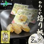  мягкость ....80g 2 пакет закуска гребешок .... Hokkaido производство . длина местного производства закуска мягкость тест .. путешествие Event легкий sake 