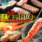 蟹とホタテの北国BBQセット ズワイ タラバ 食べ比べ 海鮮 バーベキュー セット 食材 御歳暮 海鮮セット 蟹 かに カニ タラバガニ ズワイガニ