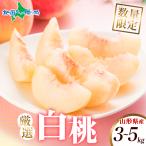  Yamagata префектура производство белый персик примерно 3kg/5kg *100 комплект ограничение .. Momo белый персик . прямая поставка от производителя большой шар .. фрукты персик Yamagata фрукты фрукты производство прямой 