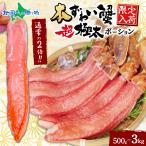 ショッピングカニ ポーション 本ズワイ蟹 超 極太 カニ ポーション 500g 1kg 1.5kg 2kg 3kg ズワイガニ 生食可 殻カット 刺身 蟹しゃぶ カニ しゃぶしゃぶ