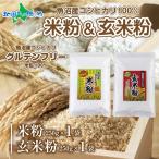  Niigata префектура производство рис мука неочищенный рис мука комплект каждый 250g итого 500g рыба болото производство Koshihikari белый рис мука аллергия gru тонн свободный пшеница не использование GABA рис ваш заказ набор кондитерские изделия материал кондитерские изделия 