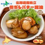  Hokkaido .. подпалина .. масло соевый соус 150g 3 упаковка входить закуска гребешок Hokkaido жарение Hokkaido производство .. масло кнопка, ручка настройки party шт упаковка небольшое количество . массовая закупка ваш заказ 