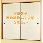 ふすま紙 襖紙 無地織物 在庫処分 ２枚セット（ふすま/襖/モダン/張り替え/洋風/おしゃれ）