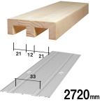 木製鴨居とアルミ製敷居(ホームフロア）の