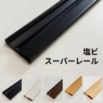敷居レール 塩ビレール 両面テープ付き 2000mm・3000mm 引き戸用【送料別】