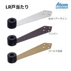 アトム LR戸当り ドア戸当たり ステンレス 戸当たり ドアストッパー（ヘアーライン/アンバー/ゴールド）室内ドア用【送料別】