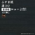 【のり無し】絣【絣（Kasuri II）】・凛312 -有効巾94cm×お好きなメートル数 　※ノリ無し　※1ｍ当たりの価格