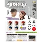 かまくら頭巾 【全11種類】龍/家紋(黒)/花唐草/青海波/とんぼ(黒)(赤)/市松(黒)/ふくろう(赤)/麻の葉(赤)/矢羽/うずまき 送料無料