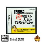 DS もっと脳を鍛える大人のＤＳトレーニング　東北大学未来科学技術共同研究センター　川島隆太教授監修 ソフト・ケース NINTENDO DS 中古