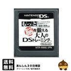 【中古】 DS もっと脳を鍛える大人のＤＳトレーニング 東北大学未来科学技術共同研究センター 川島隆太教授監修 ソフトのみ NINTENDO ニンテンドー 脳トレ