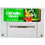 SFC オセロワールド OthelloWorld ソフトのみ スーパーファミコン ソフト 中古