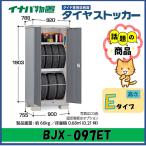 イナバ物置　タイヤストッカー　タ