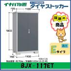 イナバ物置　タイヤストッカー　BJX-117ET　東海地区（愛知県・岐阜県・三重県）限定
