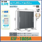 ショッピング物置 ヨド物置　エスモ　ESF-1805A　高さAタイプ　一般型※東海地区(岐阜県(一部地域を除く)・愛知県(北部)・三重県(北部)限定販売※