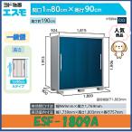 ヨド物置　エスモ　ESF-1809A　高さAタイプ　一般型※東海地区(岐阜県(一部地域を除く)・愛知県(北部)・三重県(北部)限定販売※