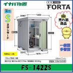 イナバ物置　フォルタ　中型物置　FS-1