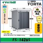 【北陸地方限定】イナバ物置　フォルタ　中