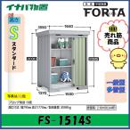 イナバ物置　フォルタ　中型物置　FS-1