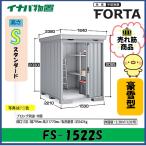 【北陸地方限定】イナバ物置　フォルタ　中