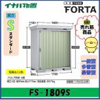 【北陸地方限定】イナバ物置　フォルタ　中