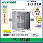 イナバ物置　フォルタ　中型物置　FS-1