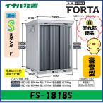 【北陸地方限定】イナバ物置　フォルタ　中