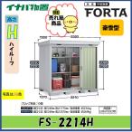 【北陸地方限定】イナバ物置　フォルタ　中