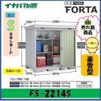 【北陸地方限定】イナバ物置　フォルタ　中