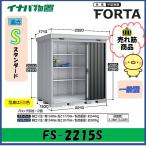 イナバ物置　フォルタ　中型物置　FS-2