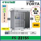 【北陸地方限定】イナバ物置　フォルタ　中