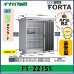 【北陸地方限定】イナバ物置　フォルタ　中
