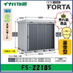 【北陸地方限定】イナバ物置　フォルタ　中