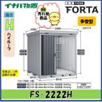 【北陸地方限定】イナバ物置　フォルタ　中