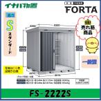 イナバ物置　フォルタ　中型物置　FS-2