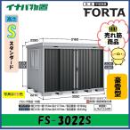 【北陸地方限定】イナバ物置　フォルタ　中