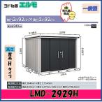 ヨド物置エルモLMD-2929H背...