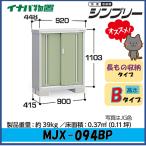  Inaba место хранения sin шкив шкаф MJX-094BP длина было использовано место хранения модель * Tokai район ( Gifu префектура * префектура Аичи * три слоя префектура ( часть регион за исключением )) ограниченная продажа *