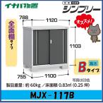 イナバ物置　シンプリー　収納庫　MJX-117B　全面棚タイプ　※東海地区(岐阜県・愛知県・三重県(一部地域を除く））限定販売※