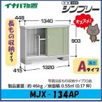  Inaba место хранения sin шкив шкаф MJX-134AP длина было использовано место хранения модель * Tokai район ( Gifu префектура * префектура Аичи * три слоя префектура ( часть регион за исключением )) ограниченная продажа *