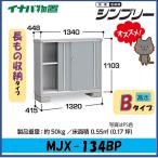  Inaba место хранения sin шкив шкаф MJX-134BP длина было использовано место хранения модель * Tokai район ( Gifu префектура * префектура Аичи * три слоя префектура ( часть регион за исключением )) ограниченная продажа *