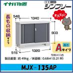  Inaba место хранения sin шкив шкаф MJX-135AP длина было использовано место хранения модель * Tokai район ( Gifu префектура * префектура Аичи * три слоя префектура ( часть регион за исключением )) ограниченная продажа *