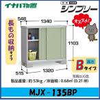 イナバ物置　シンプリー　収納庫　MJX-135BP　長もの収納タイプ　※東海地区(岐阜県・愛知県・三重県(一部地域を除く））限定販売※