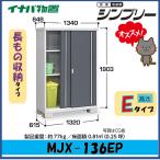 【関西エリア限定】イナバ物置 シンプリー 収納庫 MJX-136EP 長もの収納タイプ