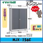 【関西エリア限定】イナバ物置 シンプリー 収納庫 MJX-156E 全面棚タイプ