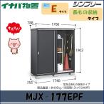 イナバ物置　シンプリー 収納庫　MJ