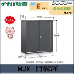 イナバ物置　シンプリー 収納庫　MJ