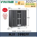 イナバ物置　シンプリー 収納庫　MJX-199EPF 長もの収納タイプ　フランネルグレー【東海地区限定販売】愛知県・岐阜県・三重県