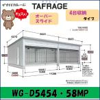 イナバ ガレージ タフレージ WG-D5454・58MP オーバースライド 4台収納タイプ 一般型※東海地区(岐阜県(一部地域を除く)・愛知県(北部)・三重県(北部)限定販売※