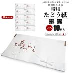 帯用 たとう紙 タトウ紙 10枚入り 引き出し 衣装箱用 着物・袋帯 保管 kbobitatoshi